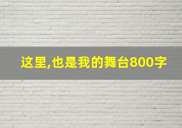 这里,也是我的舞台800字