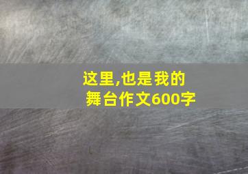 这里,也是我的舞台作文600字