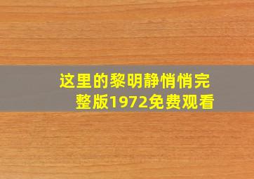 这里的黎明静悄悄完整版1972免费观看