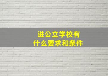 进公立学校有什么要求和条件