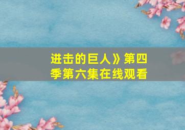 进击的巨人》第四季第六集在线观看