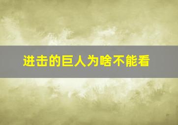 进击的巨人为啥不能看