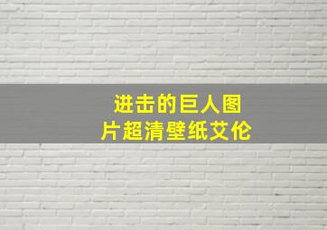 进击的巨人图片超清壁纸艾伦