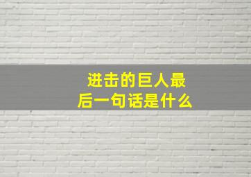 进击的巨人最后一句话是什么