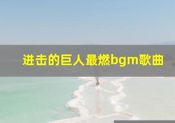 进击的巨人最燃bgm歌曲