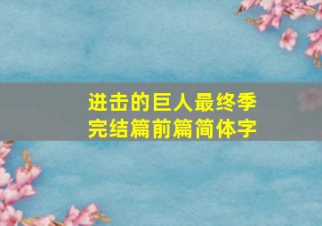 进击的巨人最终季完结篇前篇简体字