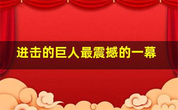 进击的巨人最震撼的一幕