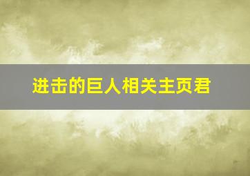 进击的巨人相关主页君