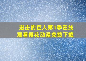 进击的巨人第1季在线观看樱花动漫免费下载