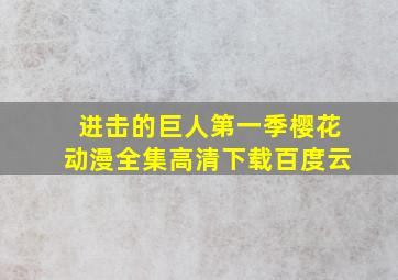 进击的巨人第一季樱花动漫全集高清下载百度云