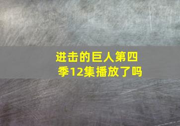 进击的巨人第四季12集播放了吗