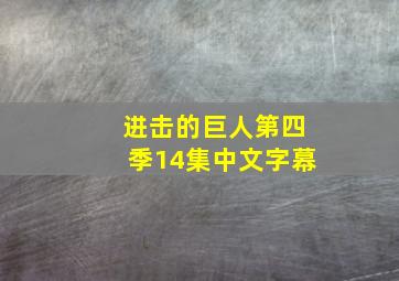 进击的巨人第四季14集中文字幕