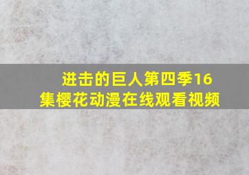 进击的巨人第四季16集樱花动漫在线观看视频