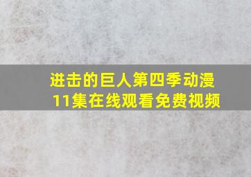 进击的巨人第四季动漫11集在线观看免费视频