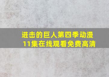 进击的巨人第四季动漫11集在线观看免费高清