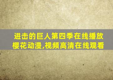 进击的巨人第四季在线播放樱花动漫,视频高清在线观看