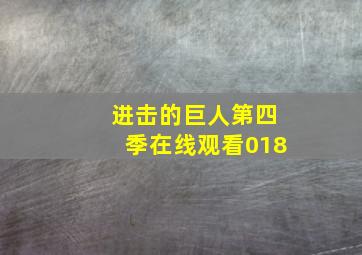 进击的巨人第四季在线观看018