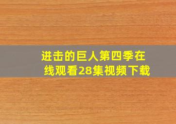 进击的巨人第四季在线观看28集视频下载