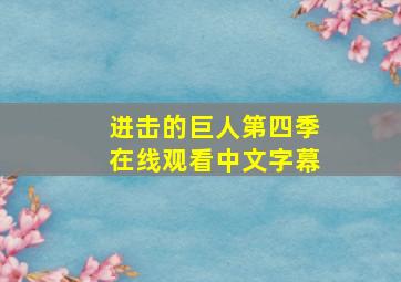 进击的巨人第四季在线观看中文字幕