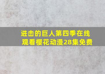 进击的巨人第四季在线观看樱花动漫28集免费