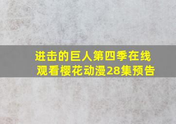 进击的巨人第四季在线观看樱花动漫28集预告