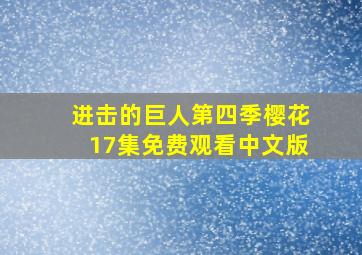 进击的巨人第四季樱花17集免费观看中文版