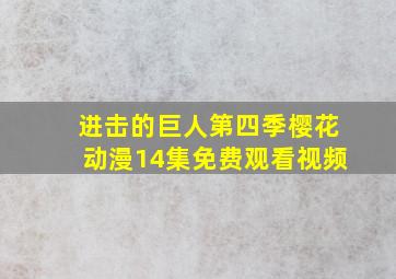 进击的巨人第四季樱花动漫14集免费观看视频