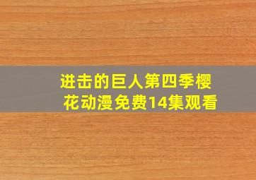 进击的巨人第四季樱花动漫免费14集观看