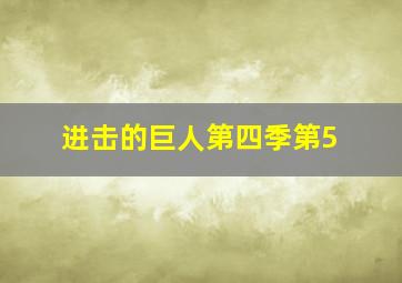 进击的巨人第四季第5