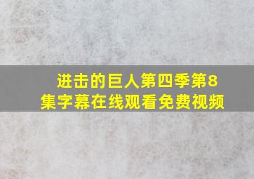 进击的巨人第四季第8集字幕在线观看免费视频