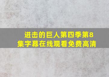 进击的巨人第四季第8集字幕在线观看免费高清