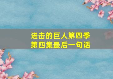 进击的巨人第四季第四集最后一句话