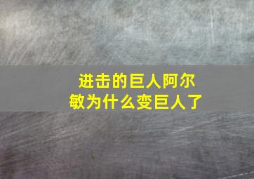 进击的巨人阿尔敏为什么变巨人了