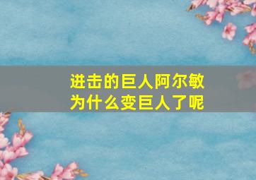 进击的巨人阿尔敏为什么变巨人了呢