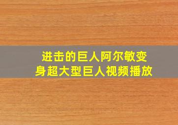 进击的巨人阿尔敏变身超大型巨人视频播放