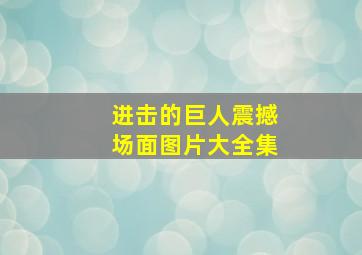 进击的巨人震撼场面图片大全集