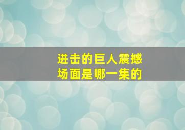 进击的巨人震撼场面是哪一集的