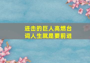 进击的巨人高燃台词人生就是要前进