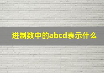 进制数中的abcd表示什么