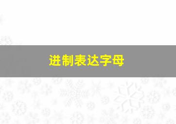 进制表达字母