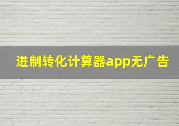 进制转化计算器app无广告