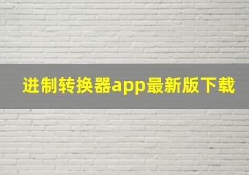 进制转换器app最新版下载