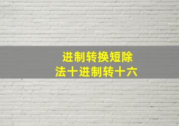 进制转换短除法十进制转十六