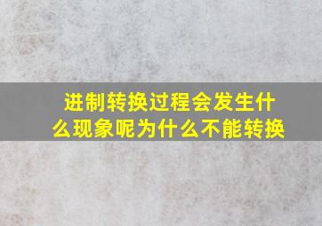 进制转换过程会发生什么现象呢为什么不能转换