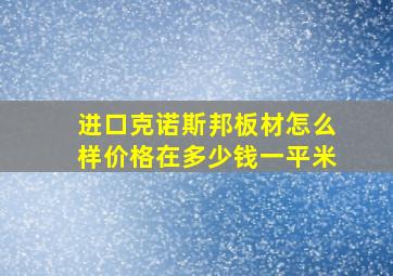 进口克诺斯邦板材怎么样价格在多少钱一平米