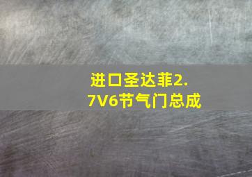 进口圣达菲2.7V6节气门总成