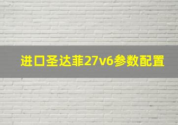 进口圣达菲27v6参数配置