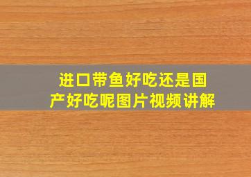 进口带鱼好吃还是国产好吃呢图片视频讲解