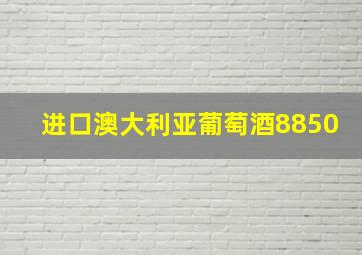 进口澳大利亚葡萄酒8850