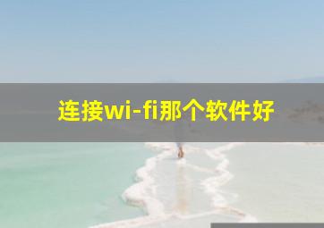 连接wi-fi那个软件好